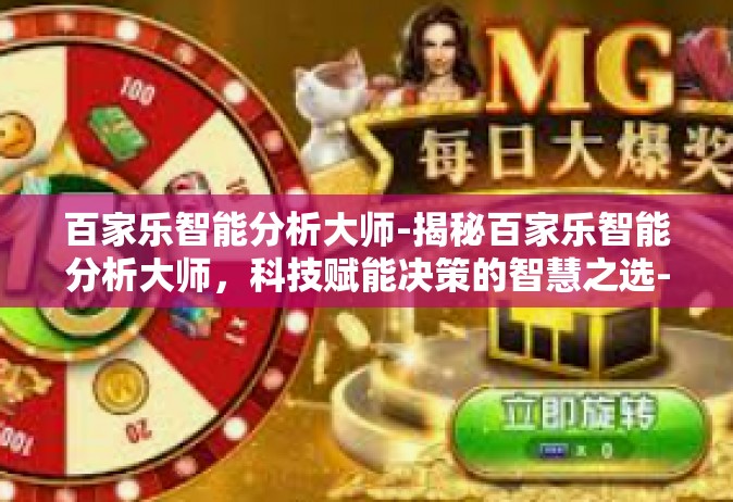 百家乐智能分析大师-揭秘百家乐智能分析大师，科技赋能决策的智慧之选-百家乐智能分析大师