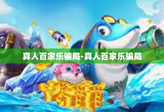 真人百家乐骗局-真人百家乐骗局