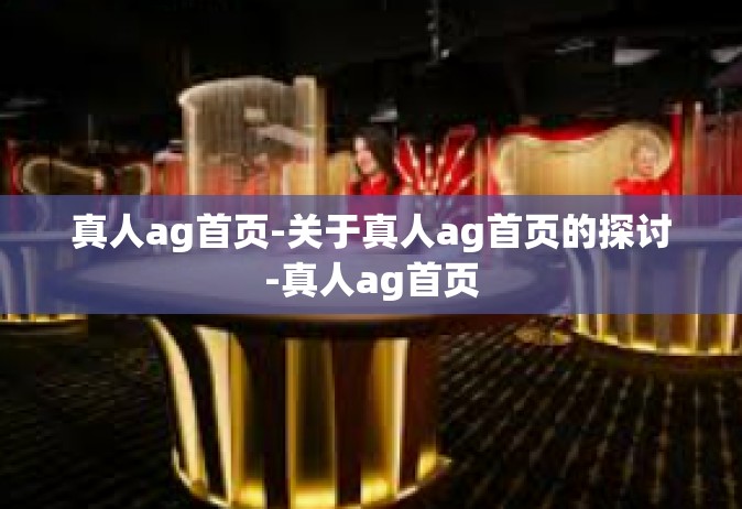 真人ag首页-关于真人ag首页的探讨-真人ag首页