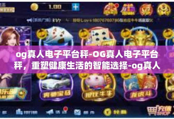og真人电子平台秤-OG真人电子平台秤，重塑健康生活的智能选择-og真人电子平台秤