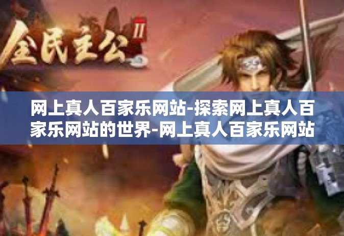 网上真人百家乐网站-探索网上真人百家乐网站的世界-网上真人百家乐网站