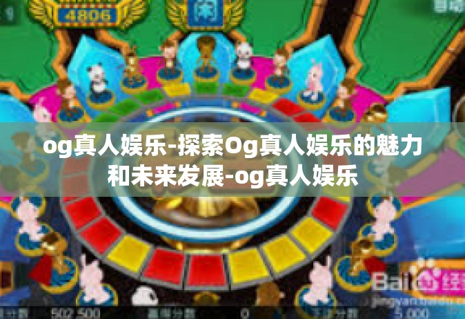 og真人娱乐-探索Og真人娱乐的魅力和未来发展-og真人娱乐