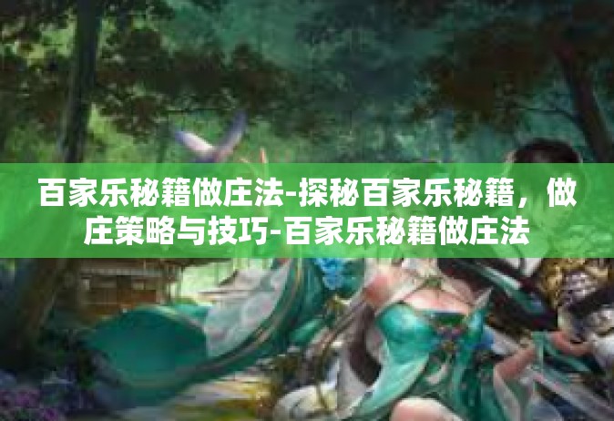 百家乐秘籍做庄法-探秘百家乐秘籍，做庄策略与技巧-百家乐秘籍做庄法