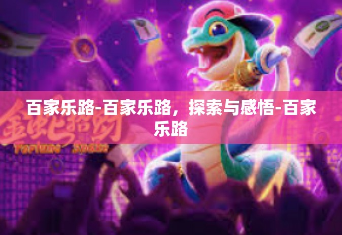 百家乐路-百家乐路，探索与感悟-百家乐路