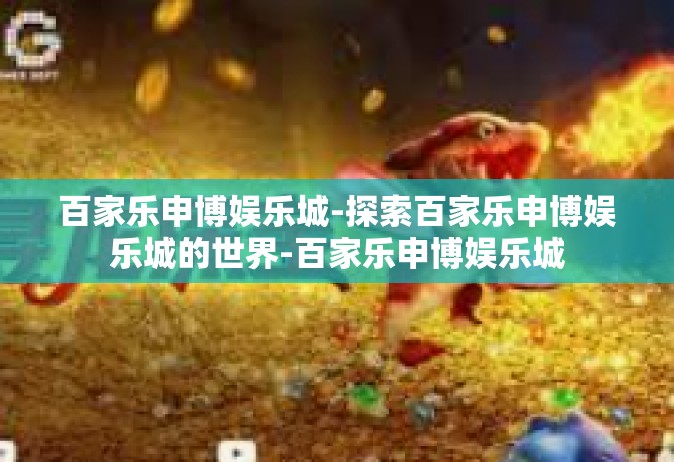 百家乐申博娱乐城-探索百家乐申博娱乐城的世界-百家乐申博娱乐城