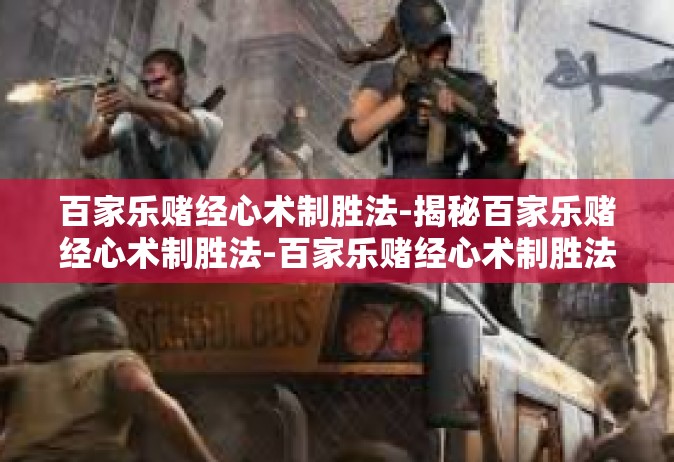 百家乐赌经心术制胜法-揭秘百家乐赌经心术制胜法-百家乐赌经心术制胜法