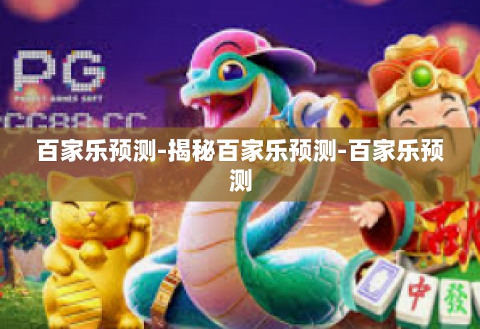 百家乐预测-揭秘百家乐预测-百家乐预测