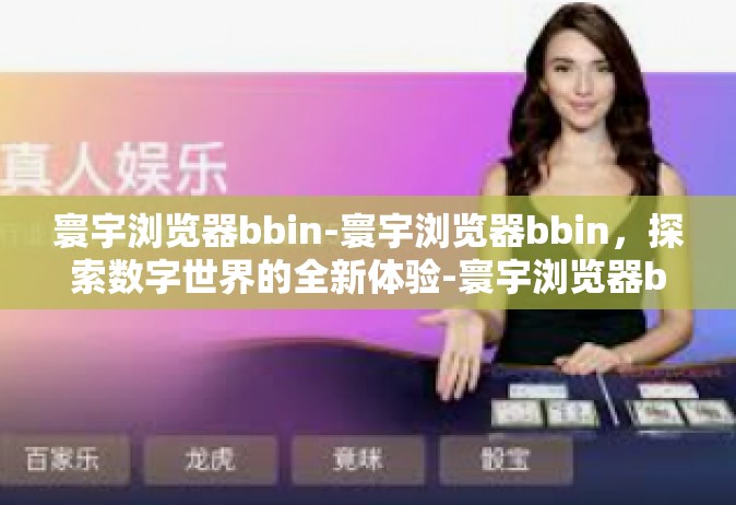 寰宇浏览器bbin-寰宇浏览器bbin，探索数字世界的全新体验-寰宇浏览器bbin