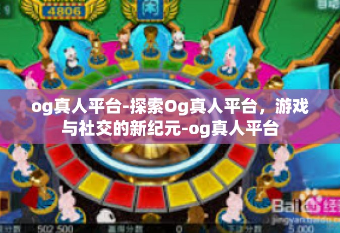 og真人平台-探索Og真人平台，游戏与社交的新纪元-og真人平台