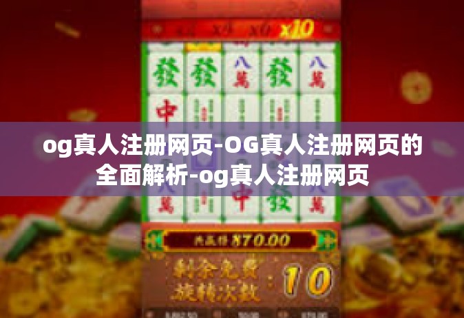 og真人注册网页-OG真人注册网页的全面解析-og真人注册网页