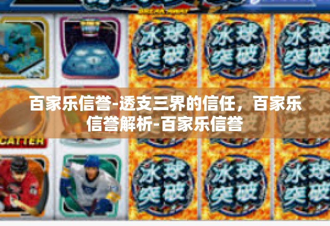 百家乐信誉-透支三界的信任，百家乐信誉解析-百家乐信誉