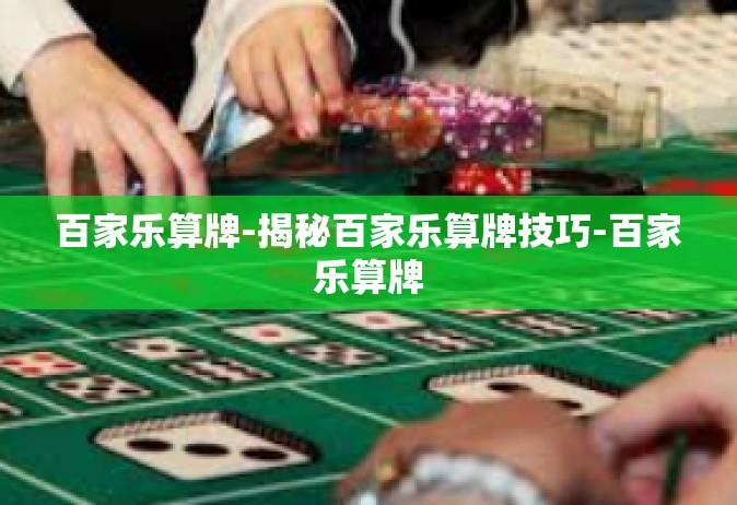 百家乐算牌-揭秘百家乐算牌技巧-百家乐算牌