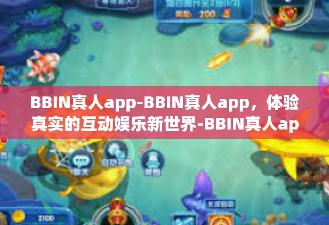 BBIN真人app-BBIN真人app，体验真实的互动娱乐新世界-BBIN真人app