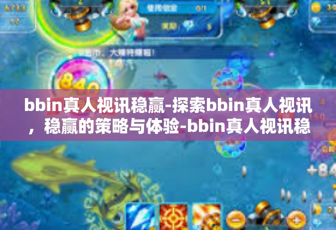 bbin真人视讯稳赢-探索bbin真人视讯，稳赢的策略与体验-bbin真人视讯稳赢