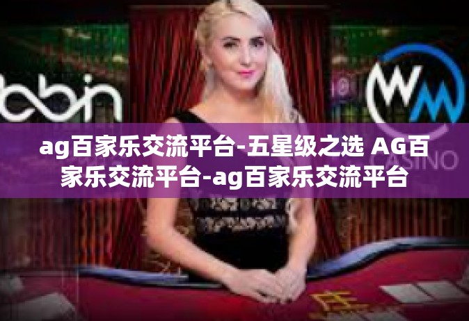 ag百家乐交流平台-五星级之选 AG百家乐交流平台-ag百家乐交流平台