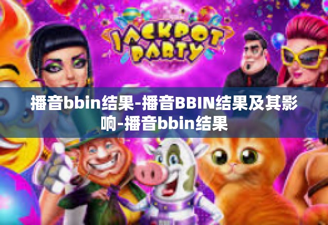 播音bbin结果-播音BBIN结果及其影响-播音bbin结果
