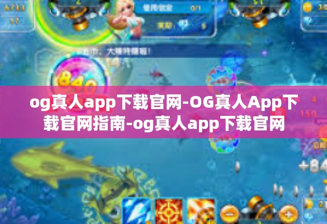 og真人app下载官网-OG真人App下载官网指南-og真人app下载官网