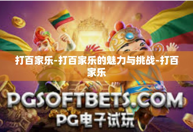 打百家乐-打百家乐的魅力与挑战-打百家乐