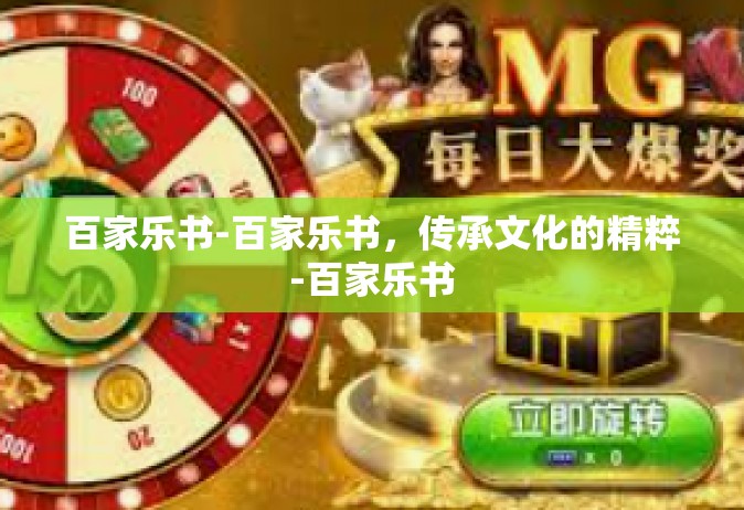 百家乐书-百家乐书，传承文化的精粹-百家乐书