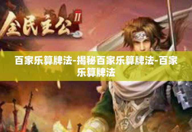 百家乐算牌法-揭秘百家乐算牌法-百家乐算牌法