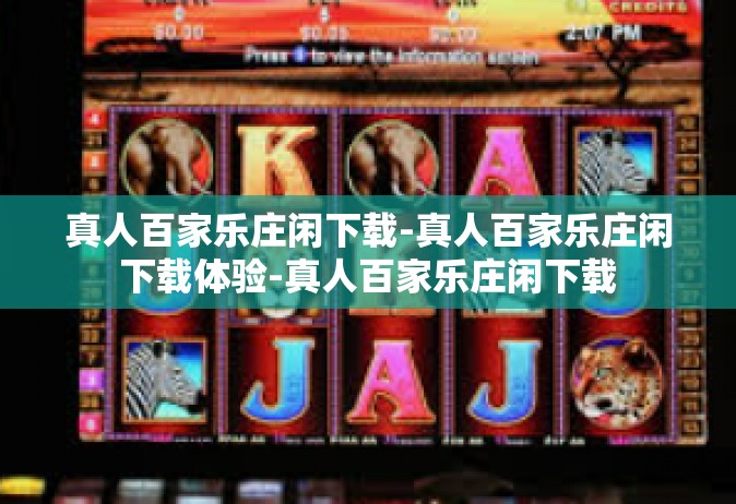 真人百家乐庄闲下载-真人百家乐庄闲下载体验-真人百家乐庄闲下载