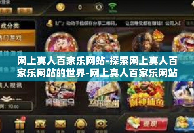 网上真人百家乐网站-探索网上真人百家乐网站的世界-网上真人百家乐网站