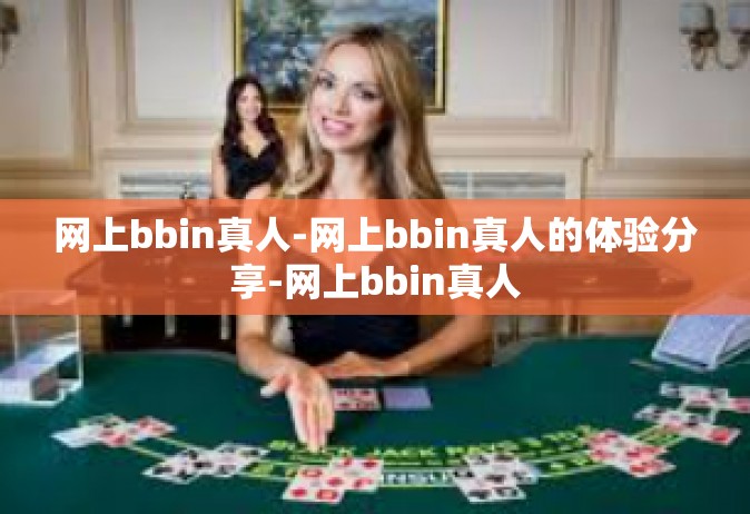 网上bbin真人-网上bbin真人的体验分享-网上bbin真人