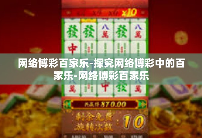 网络博彩百家乐-探究网络博彩中的百家乐-网络博彩百家乐