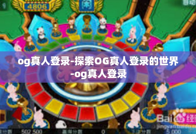 og真人登录-探索OG真人登录的世界-og真人登录