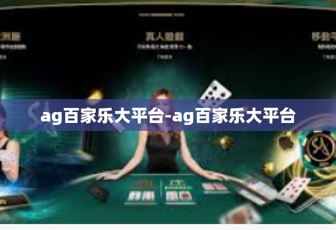 ag百家乐大平台-ag百家乐大平台