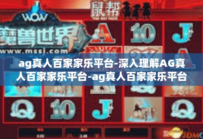 ag真人百家家乐平台-深入理解AG真人百家家乐平台-ag真人百家家乐平台