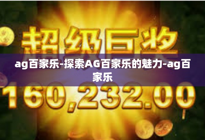 ag百家乐-探索AG百家乐的魅力-ag百家乐