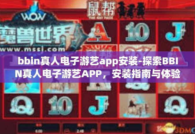 bbin真人电子游艺app安装-探索BBIN真人电子游艺APP，安装指南与体验分享-bbin真人电子游艺app安装