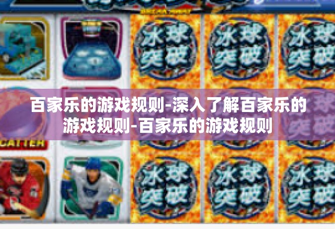 百家乐的游戏规则-深入了解百家乐的游戏规则-百家乐的游戏规则