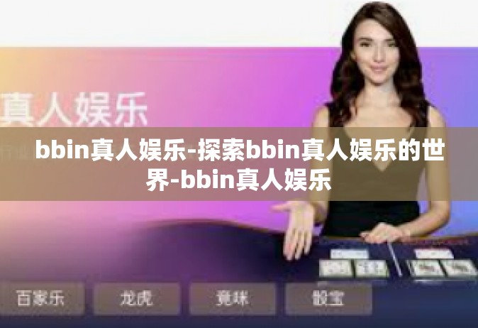 bbin真人娱乐-探索bbin真人娱乐的世界-bbin真人娱乐