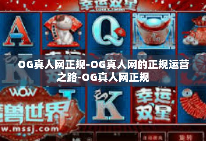 OG真人网正规-OG真人网的正规运营之路-OG真人网正规