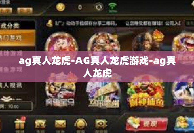 ag真人龙虎-AG真人龙虎游戏-ag真人龙虎