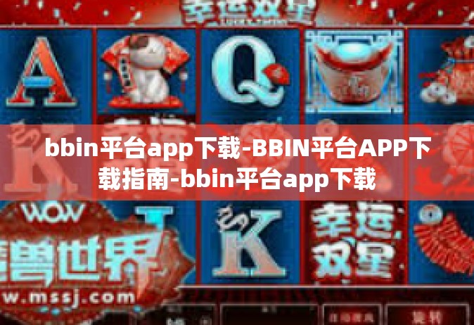 bbin平台app下载-BBIN平台APP下载指南-bbin平台app下载