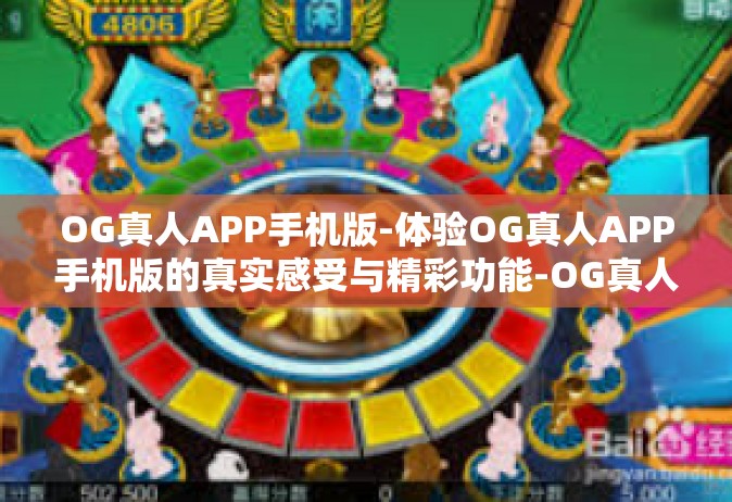 OG真人APP手机版-体验OG真人APP手机版的真实感受与精彩功能-OG真人APP手机版