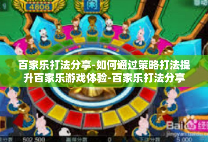 百家乐打法分享-如何通过策略打法提升百家乐游戏体验-百家乐打法分享