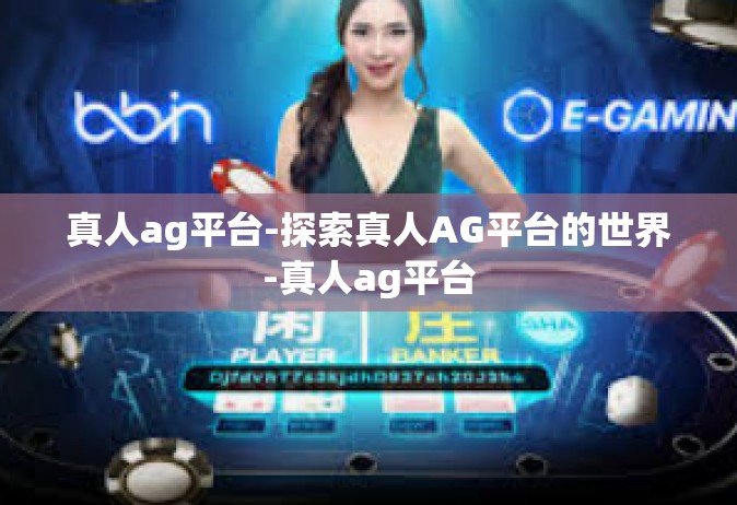 真人ag平台-探索真人AG平台的世界-真人ag平台