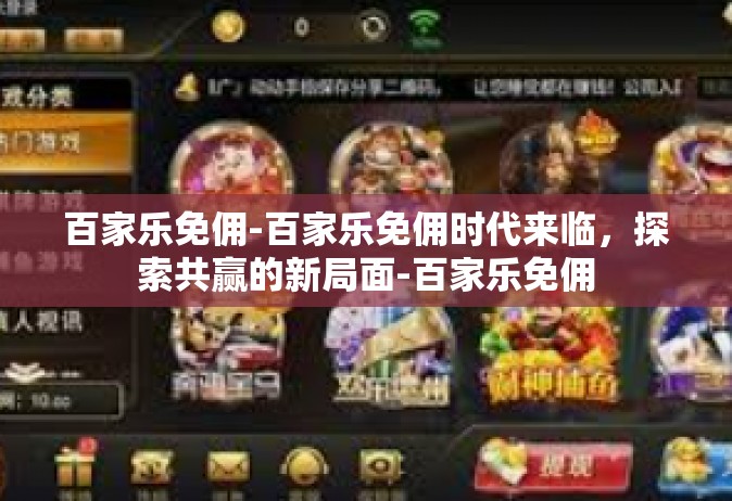 百家乐免佣-百家乐免佣时代来临，探索共赢的新局面-百家乐免佣