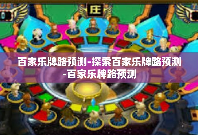 百家乐牌路预测-探索百家乐牌路预测-百家乐牌路预测
