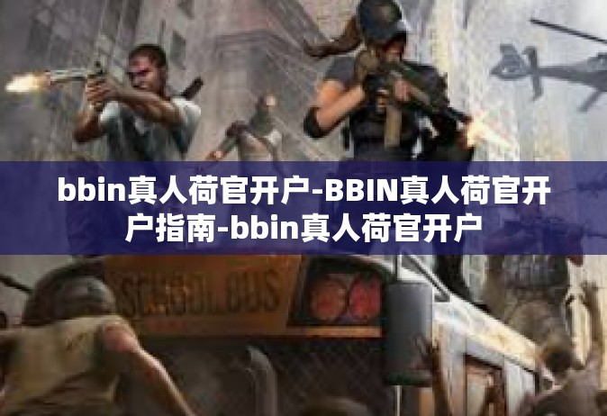 bbin真人荷官开户-BBIN真人荷官开户指南-bbin真人荷官开户
