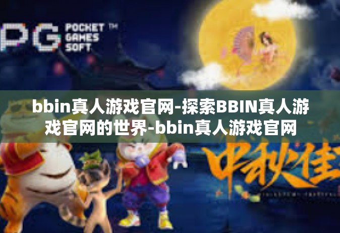 bbin真人游戏官网-探索BBIN真人游戏官网的世界-bbin真人游戏官网