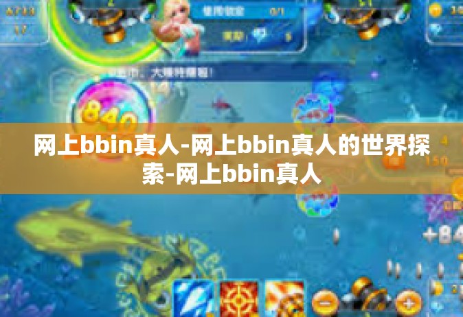 网上bbin真人-网上bbin真人的世界探索-网上bbin真人