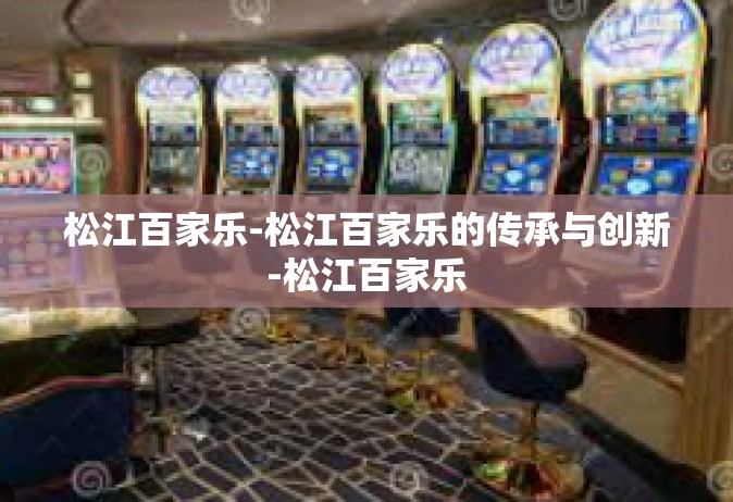 松江百家乐-松江百家乐的传承与创新-松江百家乐