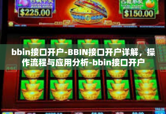 bbin接口开户-BBIN接口开户详解，操作流程与应用分析-bbin接口开户