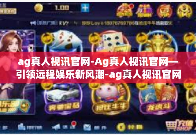 ag真人视讯官网-Ag真人视讯官网—引领远程娱乐新风潮-ag真人视讯官网