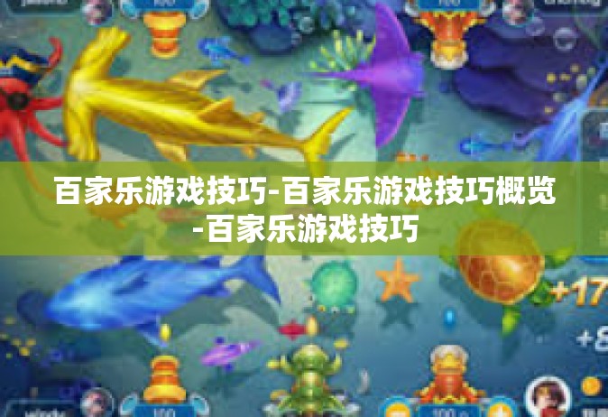 百家乐游戏技巧-百家乐游戏技巧概览-百家乐游戏技巧
